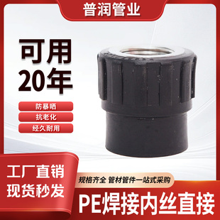pe水管焊接内丝直接热熔承插PE自来水管配件