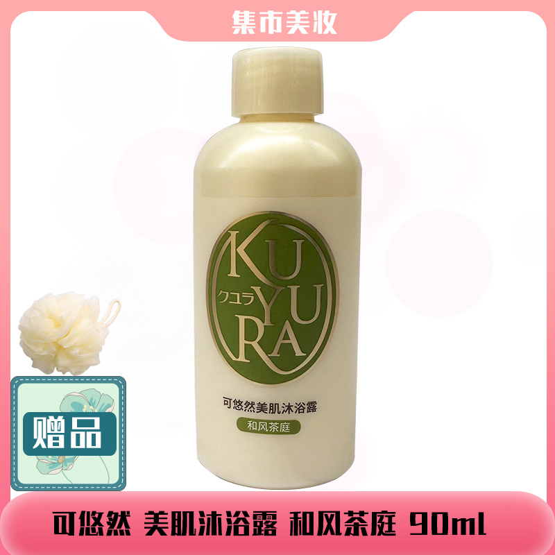 可悠然美肌沐浴露和风茶庭90ml