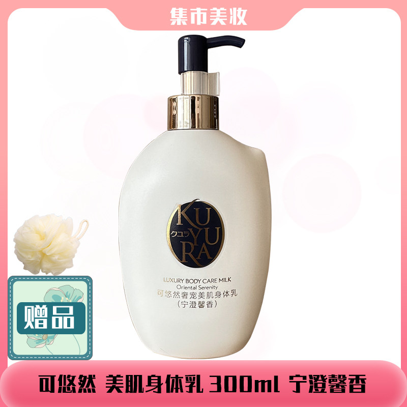 可悠然美肌身体乳宁澄馨香300ml