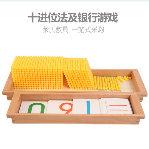 蒙氏数学教具十进位银行游戏金色串珠九千位幼儿园加减乘除计算 - 封面