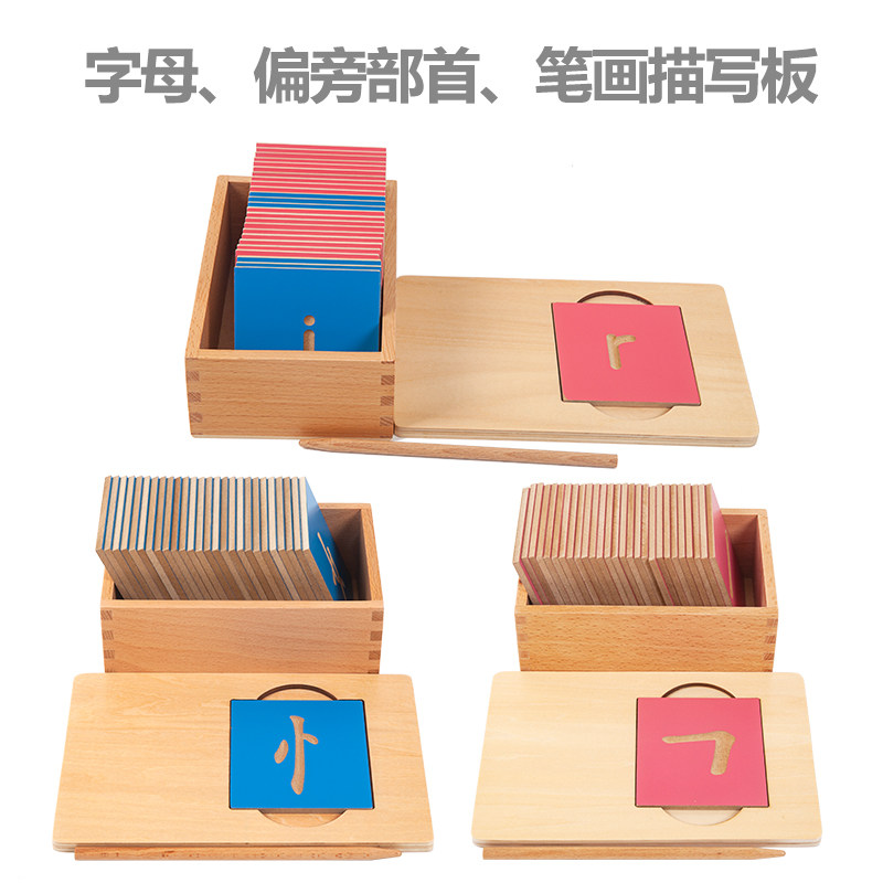 蒙氏语言教具字母 笔画 偏旁部首描写板蒙台梭利汉字拼音幼儿园