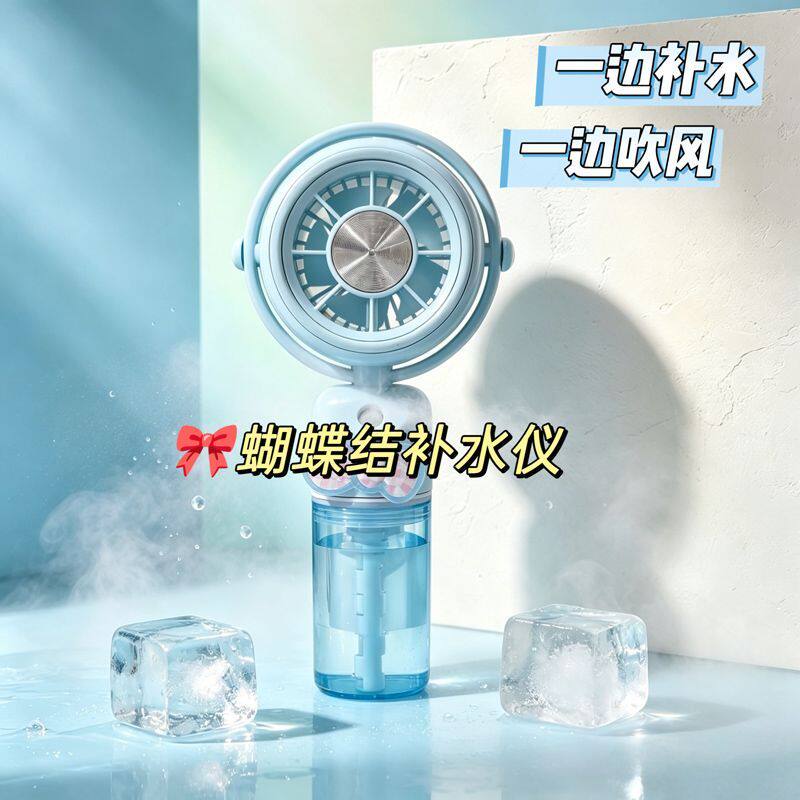 蝴蝶结手持喷雾小风扇USB便携补水喷雾加湿器一体式夏日风扇