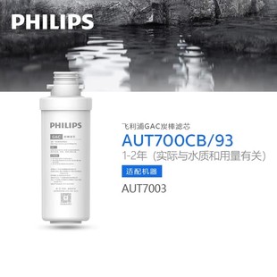 飞利浦家用1400G净水器滤芯GAC滤芯后置碳 适配AUT7003 7004
