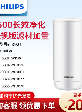 飞利浦净水器水龙头滤芯WP3921大通量适配WP3877/3811/3876/3866