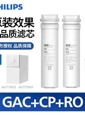 飞利浦AUT7003/04原装滤芯1400G净水器AUT700CB(GAC)+CP+RO三件套