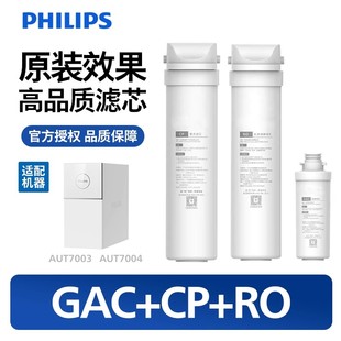 飞利浦AUT7003 GAC 滤芯1400G净水器AUT700CB RO三件套 04原装