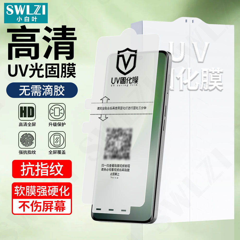小白叶荣耀Magic 8 Pro曲面7/6/5手机UV光固膜Power全胶400/300 Ultra全屏保护贴200/100/90/GT Pro