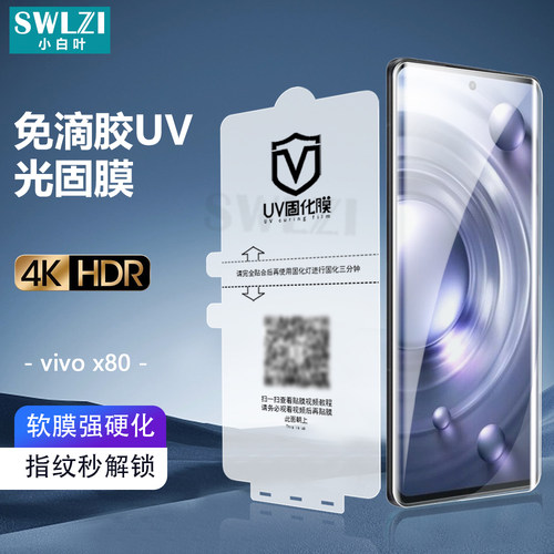 小白叶vivo NEX 3/3S全胶UV光固膜X90/X80/X70/X60 Pro手机保护贴