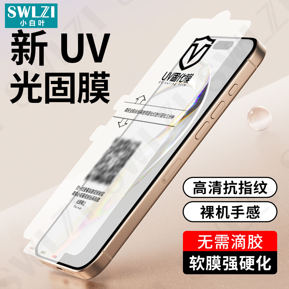 适用于苹果16 Pro Max手机全屏贴15 Plus UV光固膜14/13全胶保护12/11 Pro/X/XS/XS Max