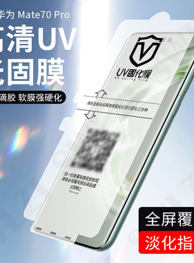 适用于华为Mate 70/60 Pro/50 RS手机全胶UV光固膜P60/Pura 70 Ultra曲面全屏Nova 13/12/11 Pro保护贴