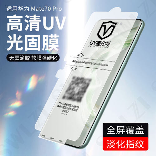 适用于华为Mate 70/60 Pro/50 RS手机全胶UV光固膜P60/Pura 70 Ultra曲面全屏Nova 13/12/11 Pro保护贴