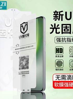 小白叶荣耀400/300 Ultra曲面UV光固膜200/100/90手机全屏GT Pro/Magic 8 Pro全胶保护贴7/6/5/Power