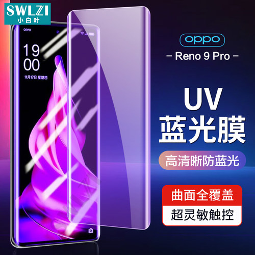 小白叶OPPO Reno 9 Pro手机UV钢化膜6/5/4/3/A1全屏find X2/X3/X5