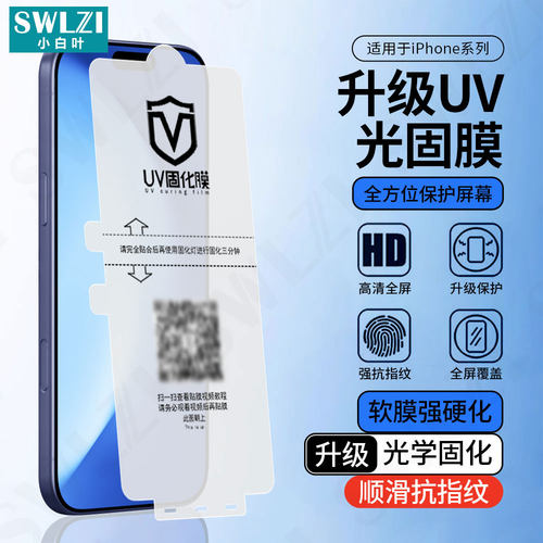 适用于苹果17 Pro Max手机UV光固膜16/15/14 Plus全屏保护13 Pro全胶贴12/11/X/XS Pro Max