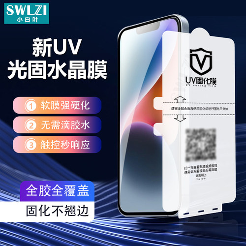 适用于苹果XR手机UV光固膜iPhone 14 Plus/13/12/11 Pro Max全胶