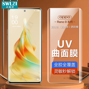 小白叶OPPO Reno 9/6/5/4/3/find X/X2/X3/X5/A1 Pro手机UV钢化膜