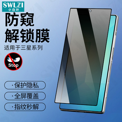 适用于三星S25 Ultra手机曲面全屏S24+/S23防窥钢化膜S22/S21保护贴S20+/Note 20