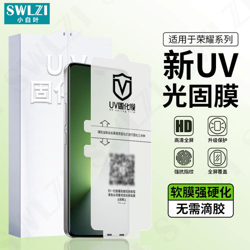 小白叶荣耀Magic 8 Pro/7/6/5全屏保护贴400/300 Ultra手机曲面UV光固膜200/100/90全胶Power/GT Pro
