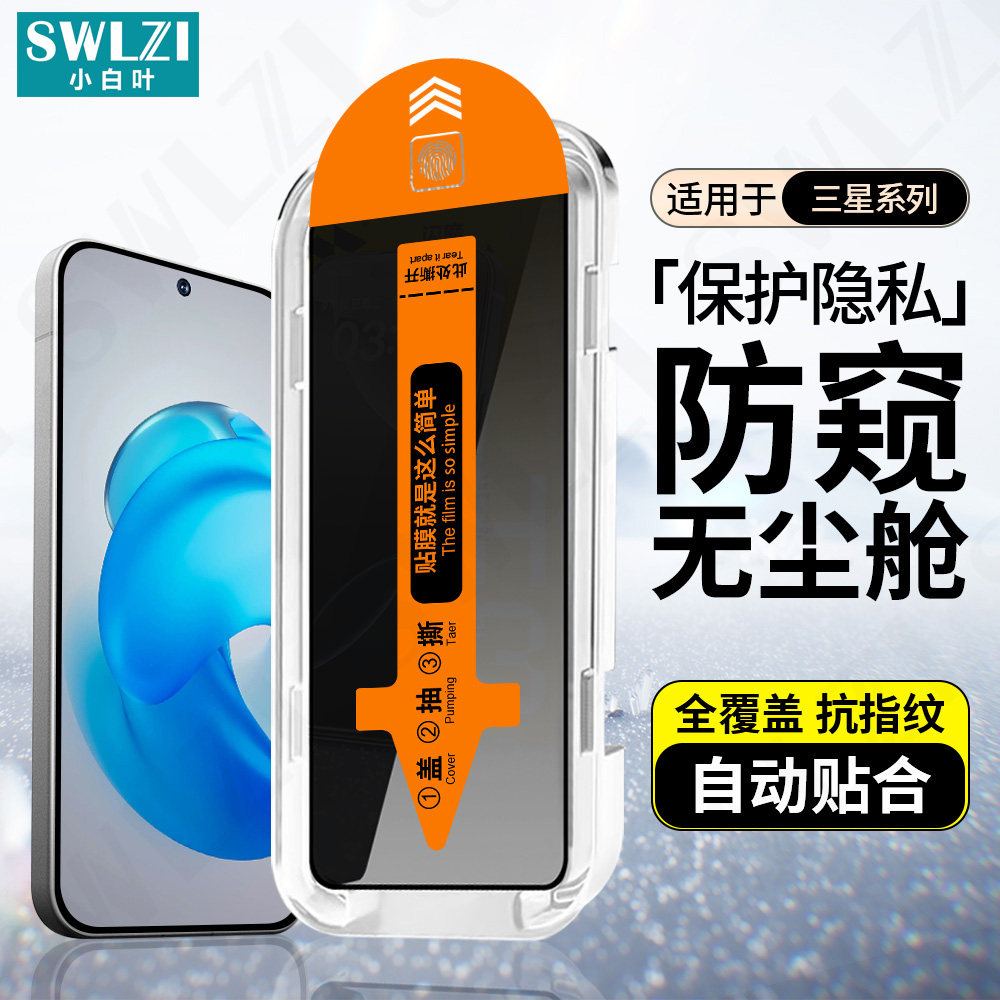 适用于三星S26 Ultra手机无尘舱S25+/S24FE防窥钢化膜S23+全屏保护贴S22/S21指纹解锁