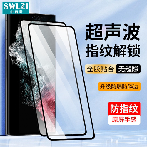 适用于三星S24 Ultra/S24+手机钢化膜Galaxy S23 FE/S23+/S22/S22+指纹解锁S21 FE/S21/Note 20