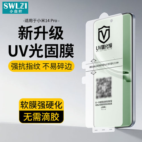 小白叶小米14 Ultra/13 Pro/12 UV光固膜Civi 2/Civi曲面贴MIX 4/Note 13 Pro+