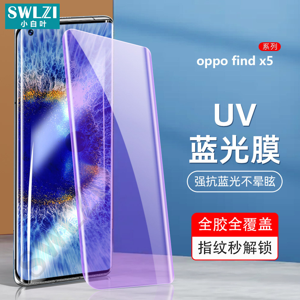 小白叶OPPO Find X5全屏X3/X2/X手机贴Reno 6/5/4/3 Pro UV钢化膜