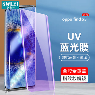 小白叶OPPO Find X5全屏X3/X2/X手机贴Reno 6/5/4/3 Pro UV钢化膜