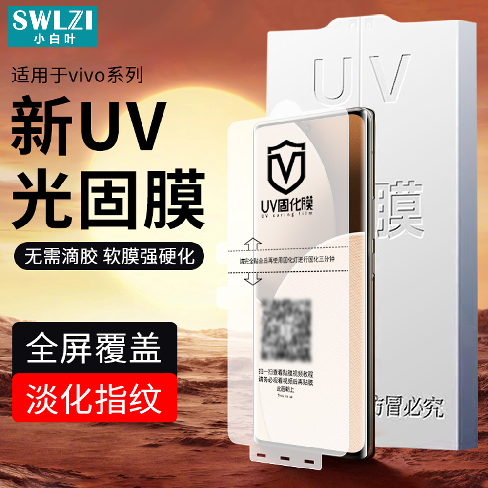 小白叶vivo X100/X90S/X80/X70/X60 Pro/Y100曲面UV光固膜iQOO 12/11/10/9/8 Pro保护手机贴S18/S17/S16/S15