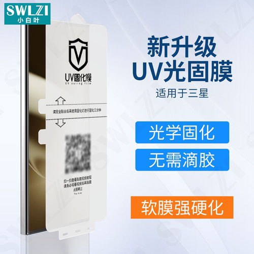 适用于三星S25/S24/S23全屏保护手机S22 Ultra/S25 UV光固膜解锁贴S24/S22/S21+/S20全胶Note 10/20 Ultra