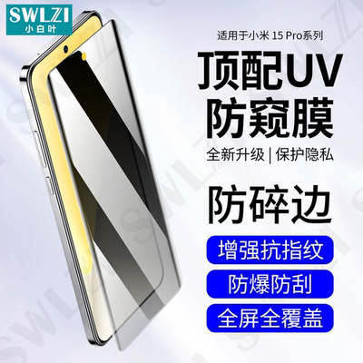 小白叶小米15 Pro/14/13防窥UV钢化膜12/11 Ultra手机保护贴Civi 4/3 Pro/红米Note 14 Pro/14 Pro+曲面全屏