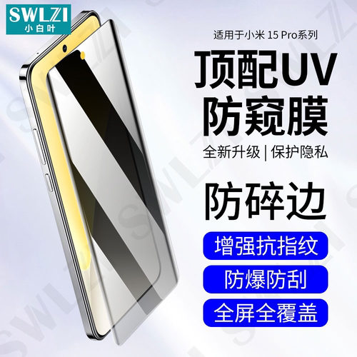 小白叶小米15 Pro/14/13防窥UV钢化膜12/11 Ultra手机保护贴Civi 4/3 Pro/红米Note 14 Pro/14 Pro+曲面全屏