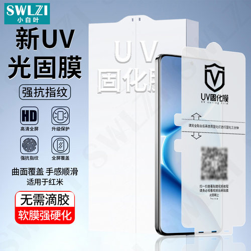 小白叶红米Note 15/14 Pro+手机曲面UV光固膜K90 Pro Max全屏K90/Note 13 Pro+全胶保护贴