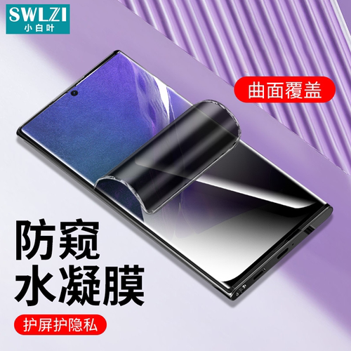 适用于三星S24 Ultra/S22防窥水凝膜S21/S23 FES20/S10/Note 10+