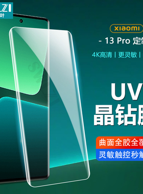 小白叶小米13 Pro曲面手机UV钢化膜12/11/10/CC 9/12X/12S/10S贴