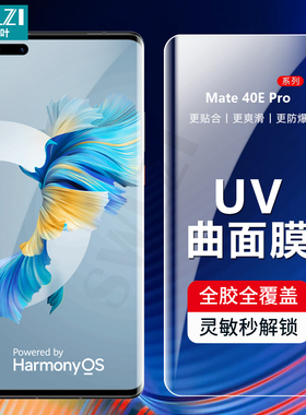 适用于华为 Mate 40/30 UV钢化膜nova 9/8/7全屏P50/P40/P30 Pro
