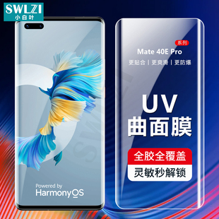 适用于华为 Mate 40/30 UV钢化膜nova 9/8/7全屏P50/P40/P30 Pro