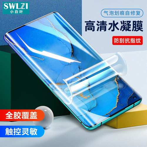 小白叶水凝膜自修复水凝膜