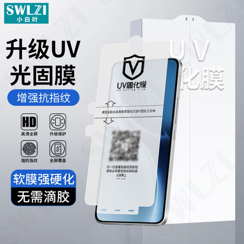 小白叶vivo S20 Pro UV光固膜保护贴S19/S18手机全屏X300/X200曲面X100/X90全胶Y300/Y200 Pro