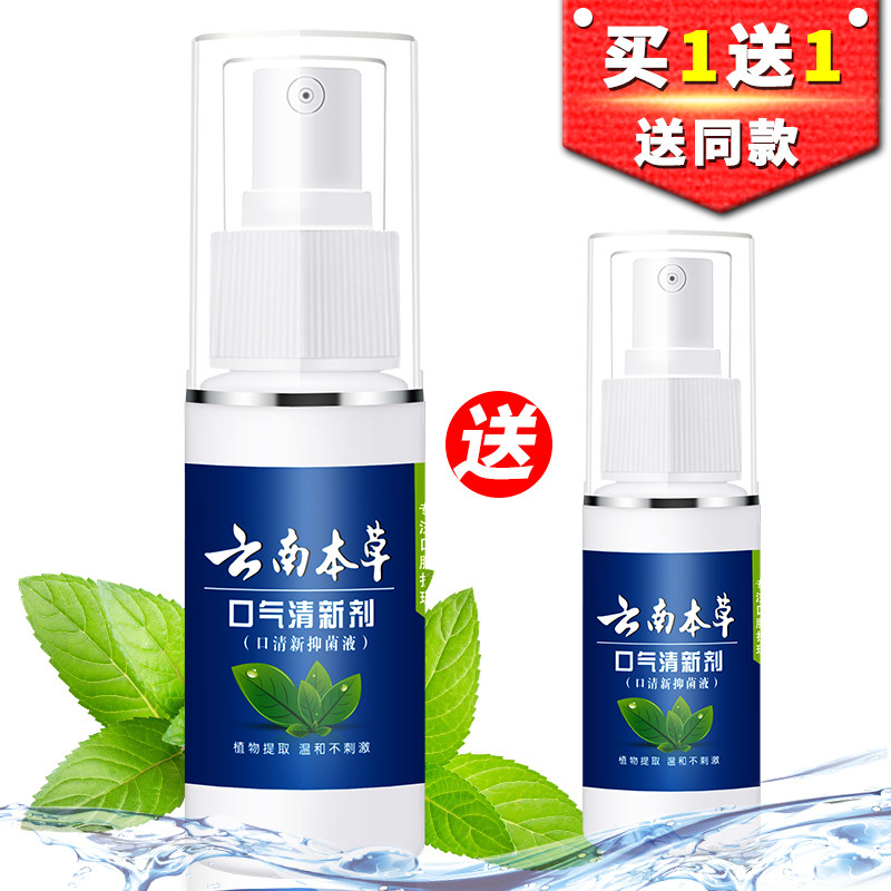 云南本草口气清新剂 口腔清新喷雾剂 男女士去除口臭去口臭味口喷