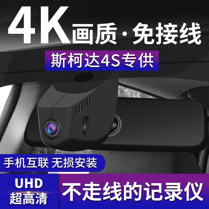 斯柯达明锐柯迪亚克速派柯米克柯行车记录仪