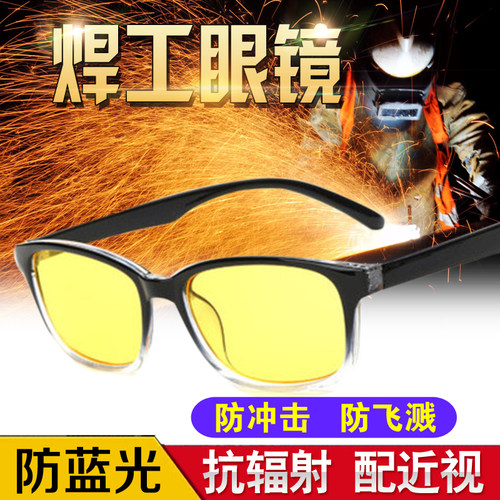 电焊眼镜防蓝光黑框近视焊工专用