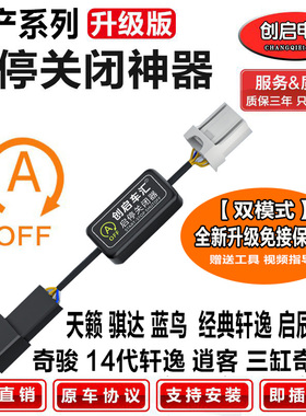 适用日产蓝鸟启辰骐达逍客经典奇骏天籁14代轩逸自动启停关闭器宝
