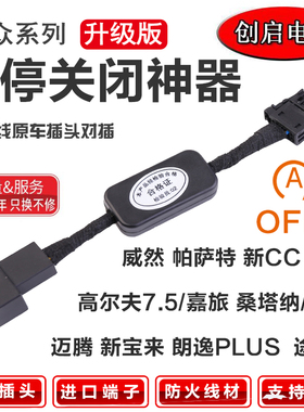 大众宝来朗逸帕萨特速迈腾凌渡桑塔纳CC高尔夫POLO自动启停关闭器