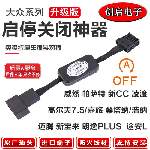 大众车系启停关闭器【质保三年】