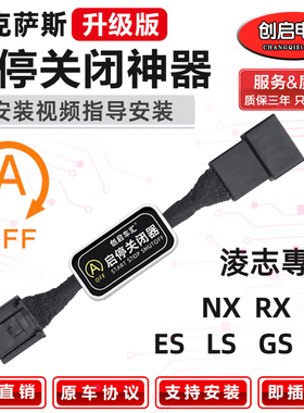 适用雷克萨斯凌志LX/RX/UX/NX/IS/LS/Gs/ES自动启停关闭器宝改装