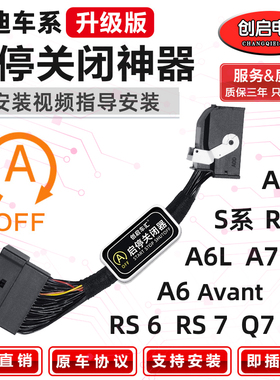 适用AUDI奥迪RSQ678/SA78L/SA6AVANT/A6L自动启停关闭器模块改装