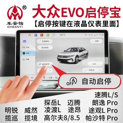大众EVO启停宝启停关闭器