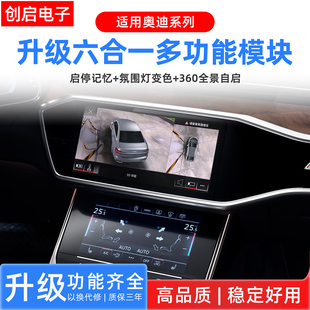 适用奥迪A6A7A4Q5Q7Q8A8氛围灯启停关打转向灯360全景六合一模块