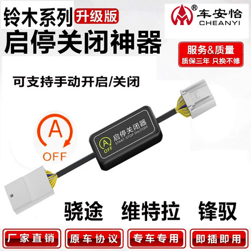 【铃木车系专用】启停关闭器