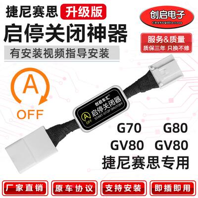 创启车汇捷尼赛思启停默认自动关